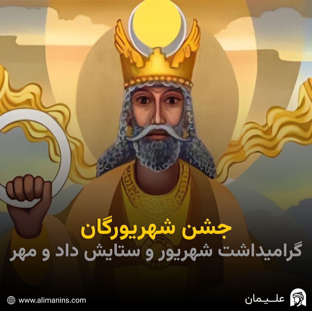 جشن شهریورگان: گرامیداشت شهریور و ستایش داد و مهر