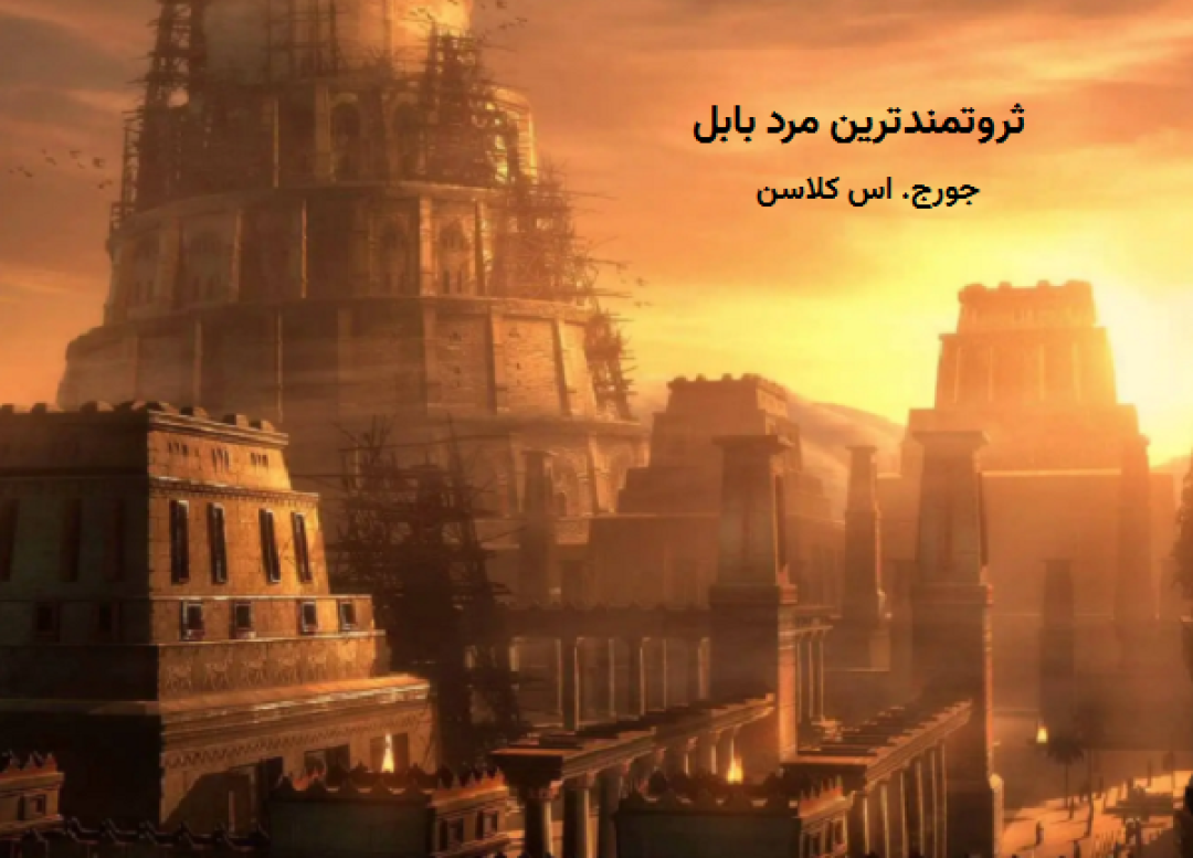 تحلیل کتاب ثروتمندترین مرد بابل