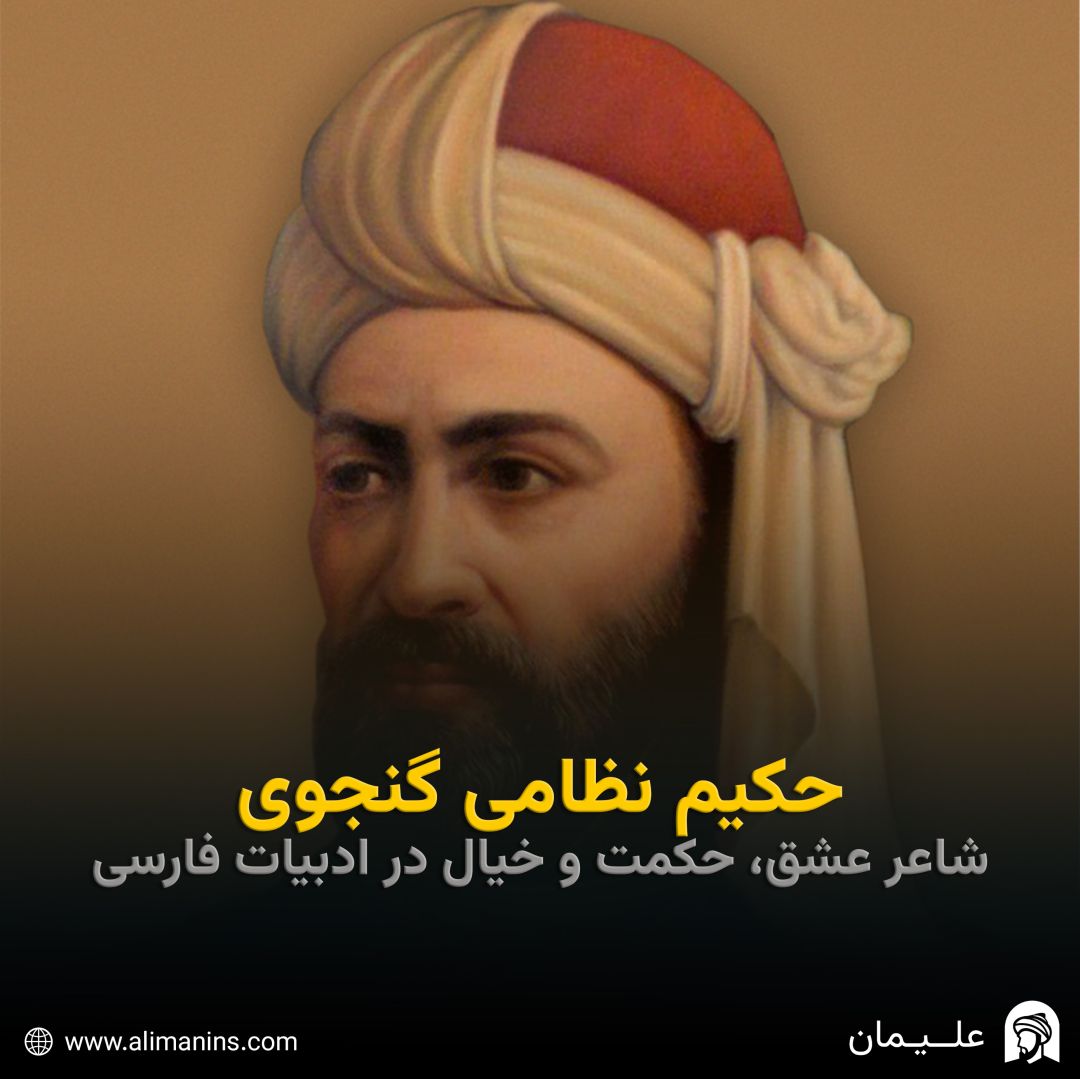 حکیم نظامی گنجوی: شاعر عشق، حکمت و خیال در ادبیات فارسی