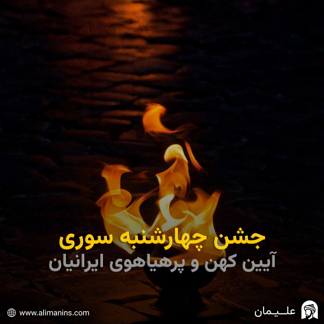 جشن چهارشنبه سوری: آیین کهن و پرهیاهوی ایرانیان