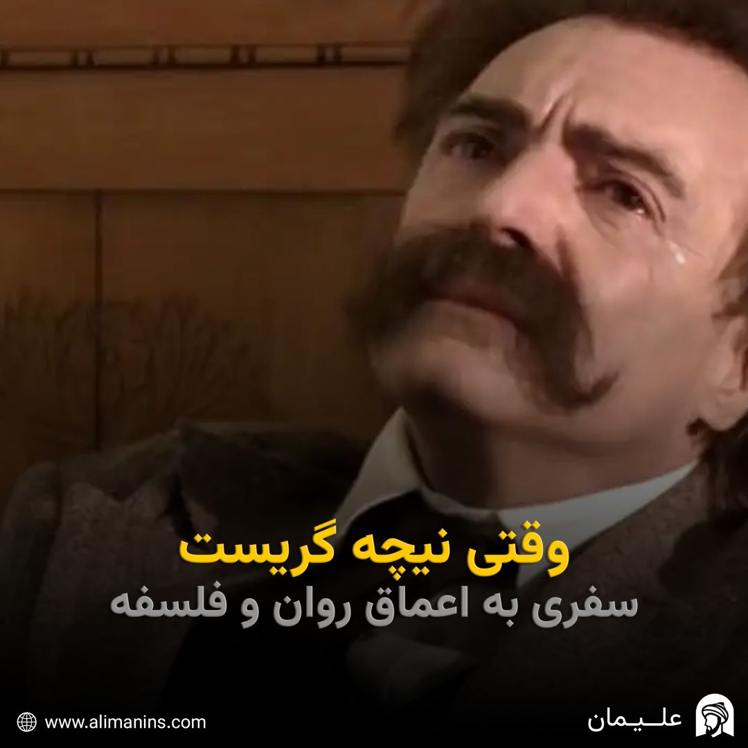 وقتی نیچه گریست: سفری به اعماق روان و فلسفه