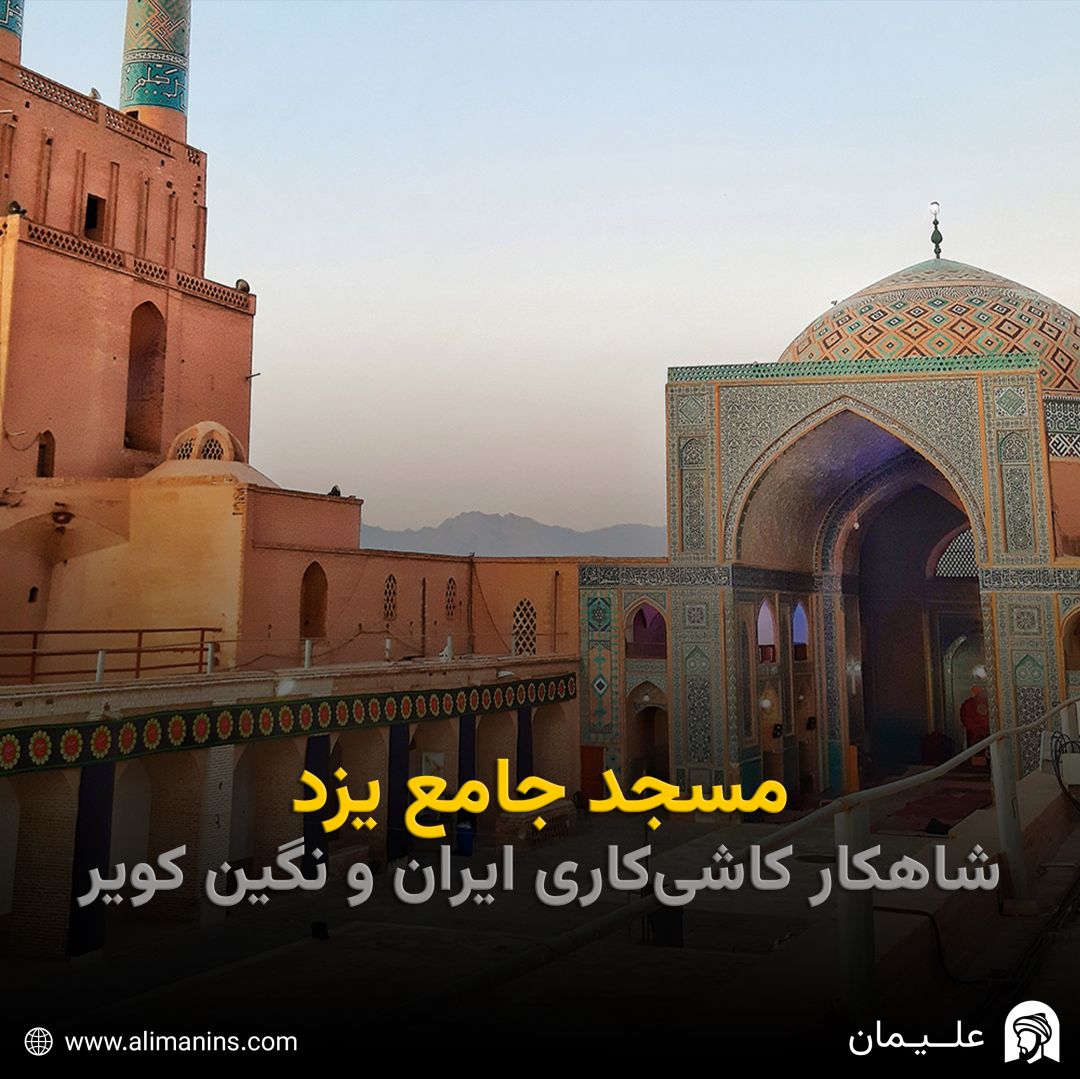 مسجد جامع یزد: شاهکار کاشی‌کاری ایران و نگین کویر