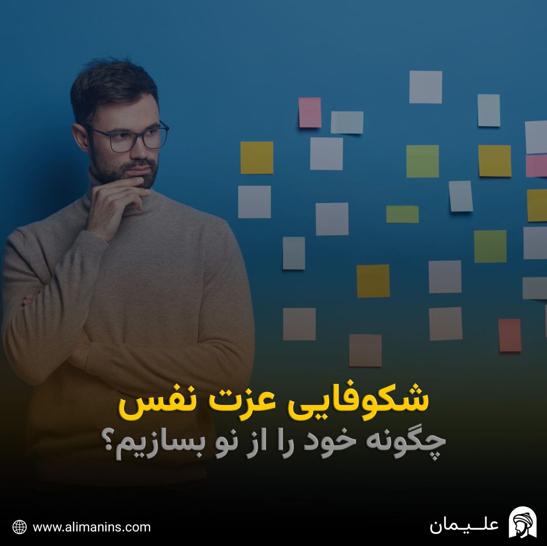 شکوفایی عزت نفس: چگونه از نو خود را بسازیم؟