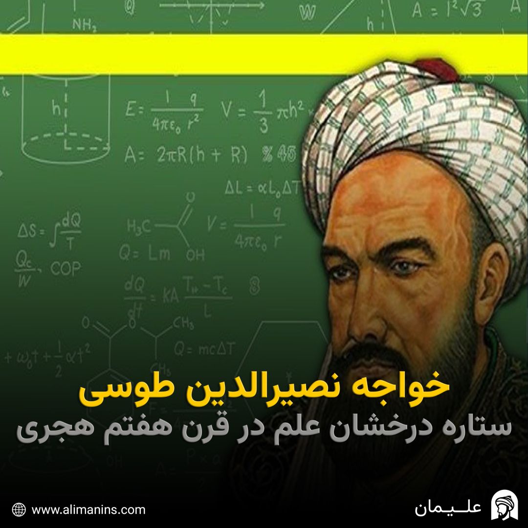 خواجه نصیرالدین طوسی: ستاره‌ درخشان علم در قرن هفتم هجری