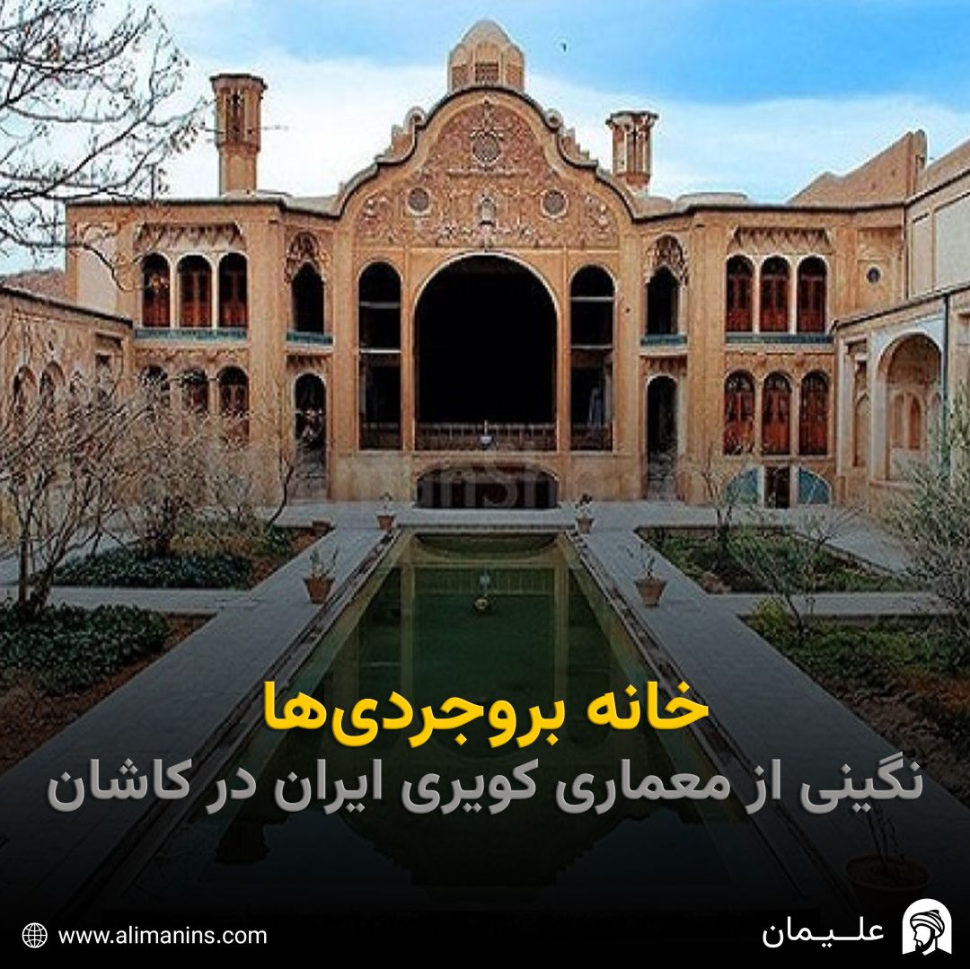 خانه بروجردی‌ها: نگینی از معماری کویری ایران در کاشان
