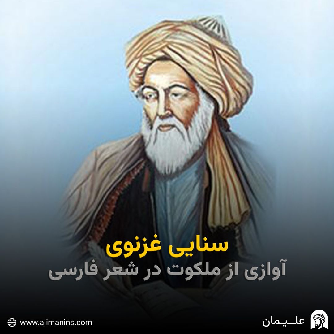 سنایی غزنوی: آوازی از ملکوت در شعر فارسی