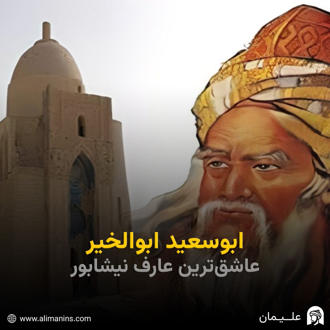 ابوسعید ابوالخیر: عاشق‌ترین عارف نیشابور