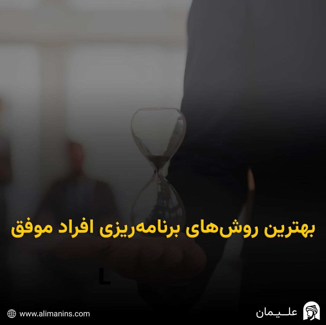 بهترین روش‌های برنامه‌ریزی افراد موفق