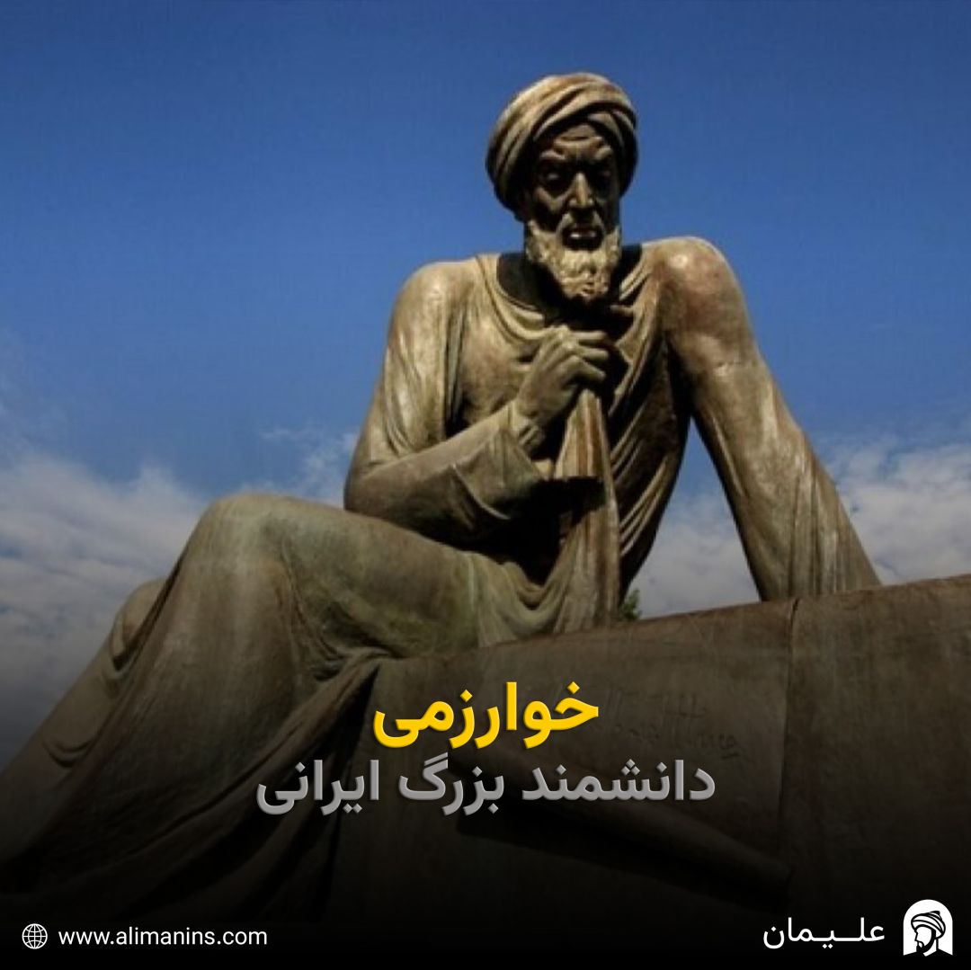 خوارزمی: دانشمند بزرگ ایرانی