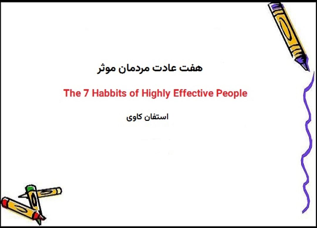 تحلیل کتاب 7 عادت مردمان موثر