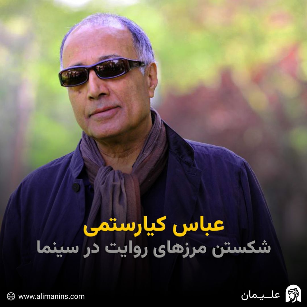 عباس کیارستمی: شکستنِ مرزهایِ روایت در سینما