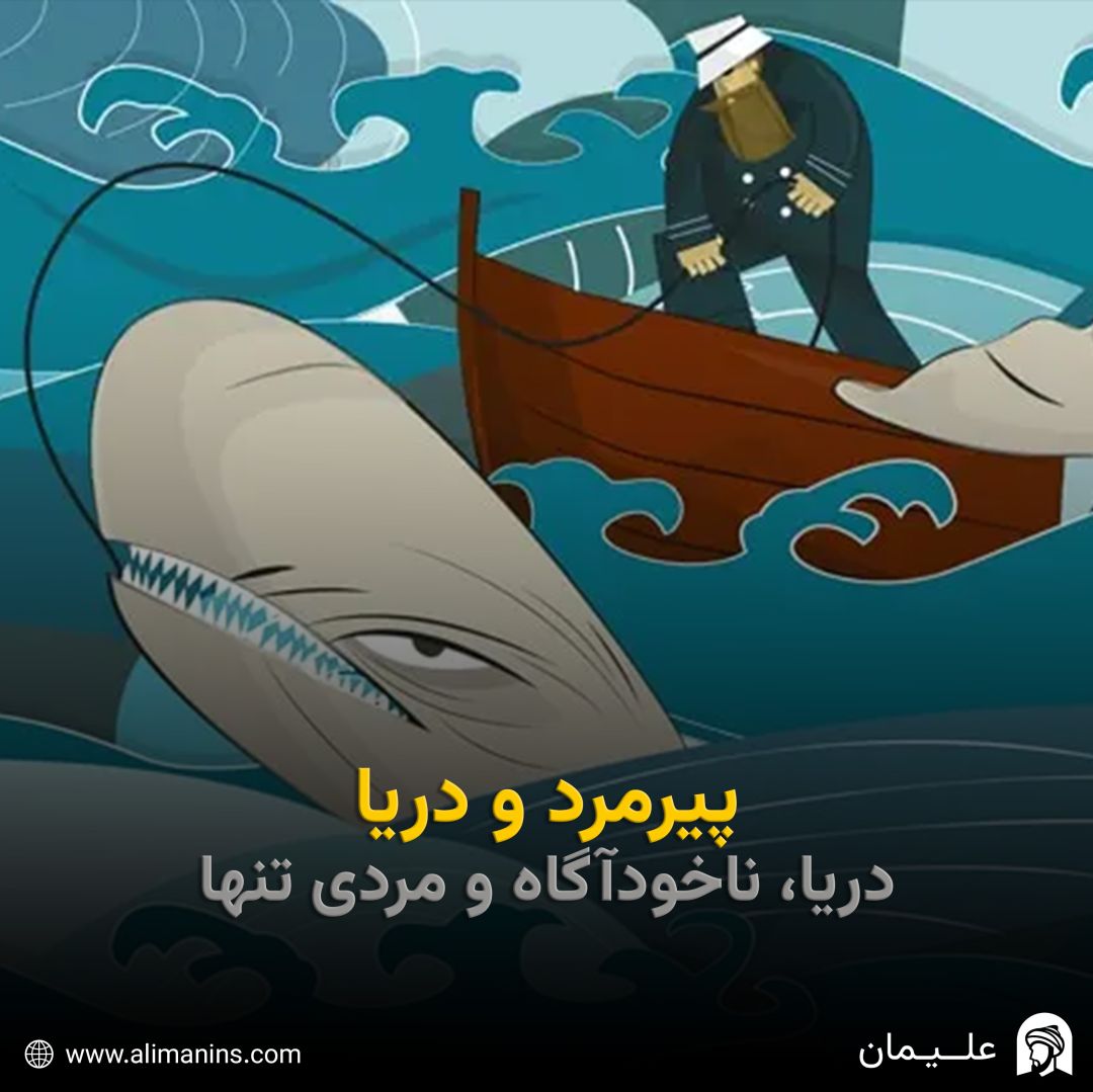 پیرمرد و دریا: دریا، ناخودآگاه و مردی تنها