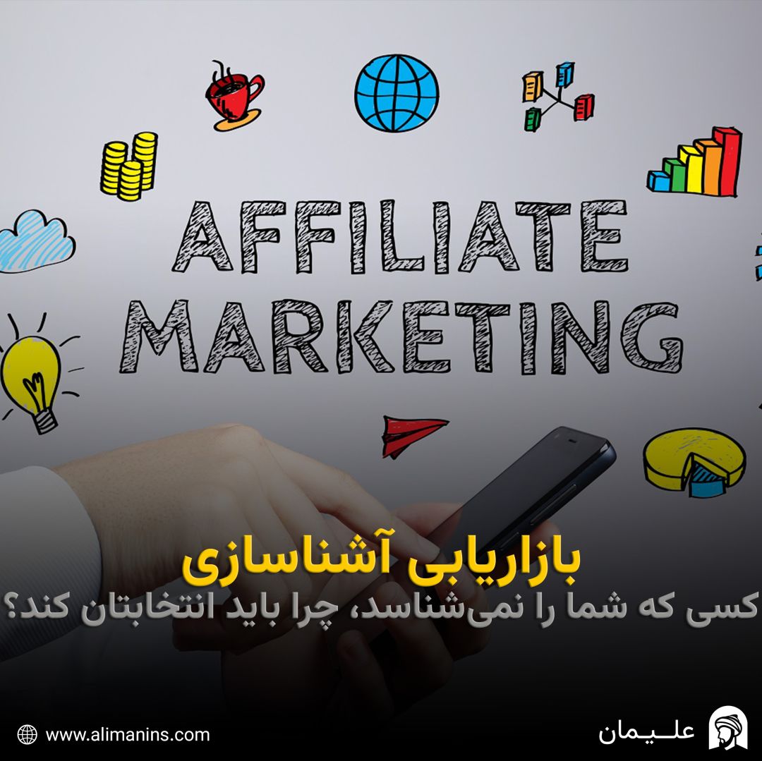 بازاریابی آشناسازی: کسی که شما را نمی‌شناسد، چرا باید انتخابتان کند؟