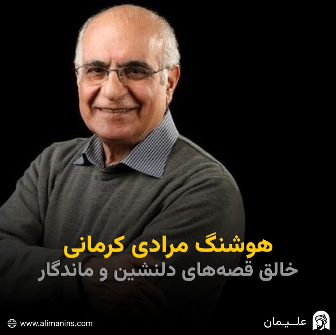 هوشنگ مرادی کرمانی: خالق قصه‌ های دلنشین و ماندگار