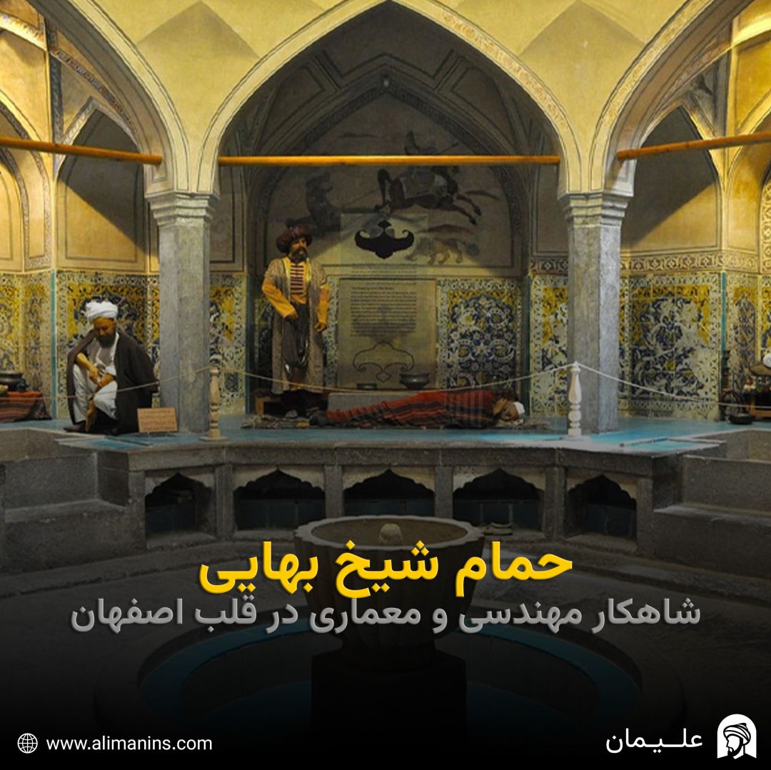 حمام شیخ بهایی: شاهکار مهندسی و معماری در قلب اصفهان