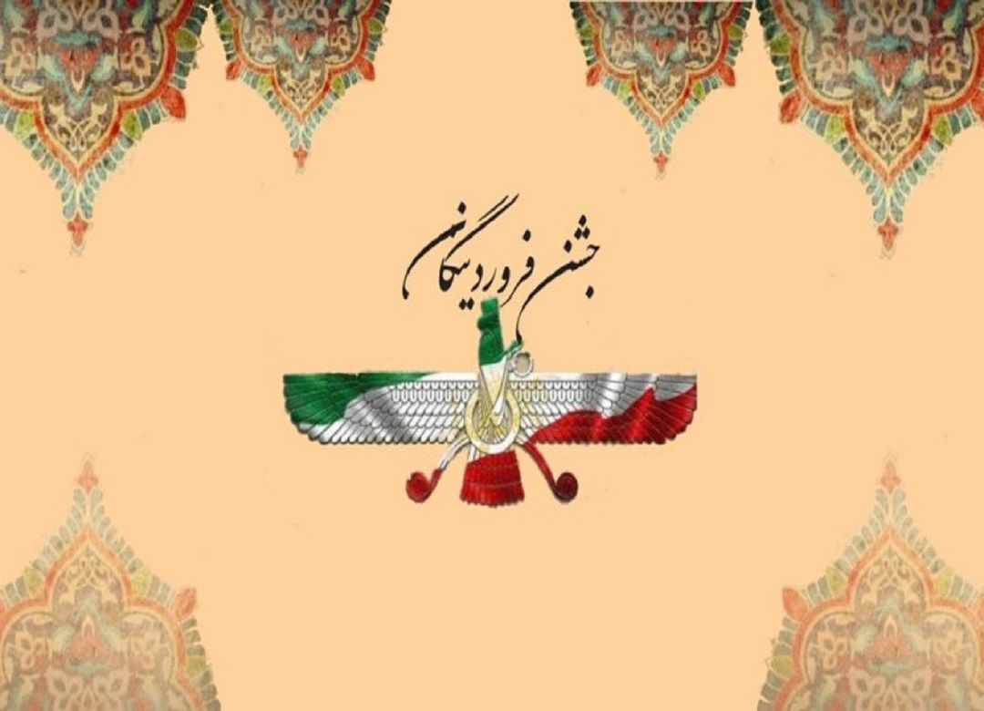 نگاهی بر جشن باستانی فروردینگان