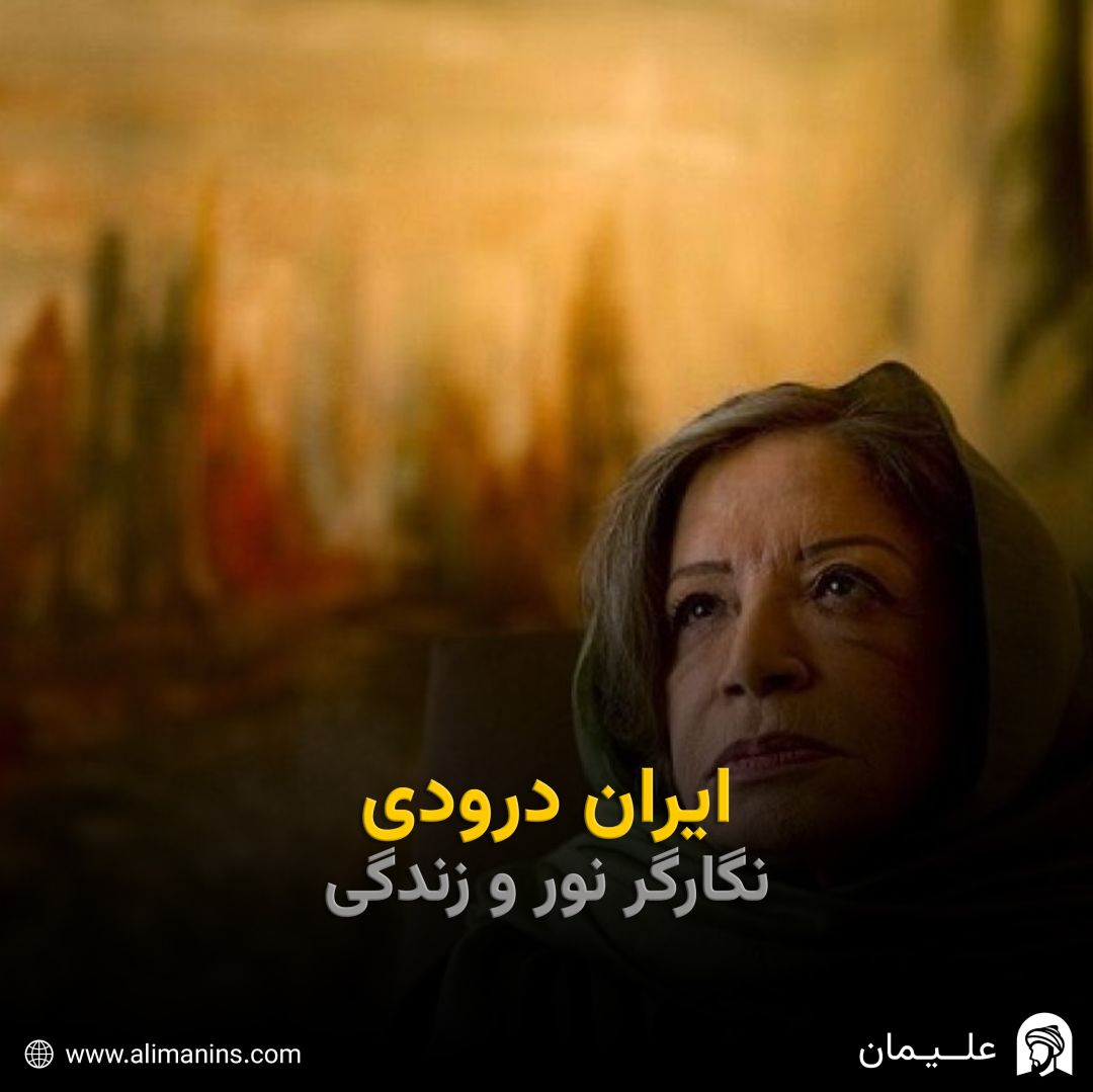 ایران درودی: نگارگر نور و زندگی