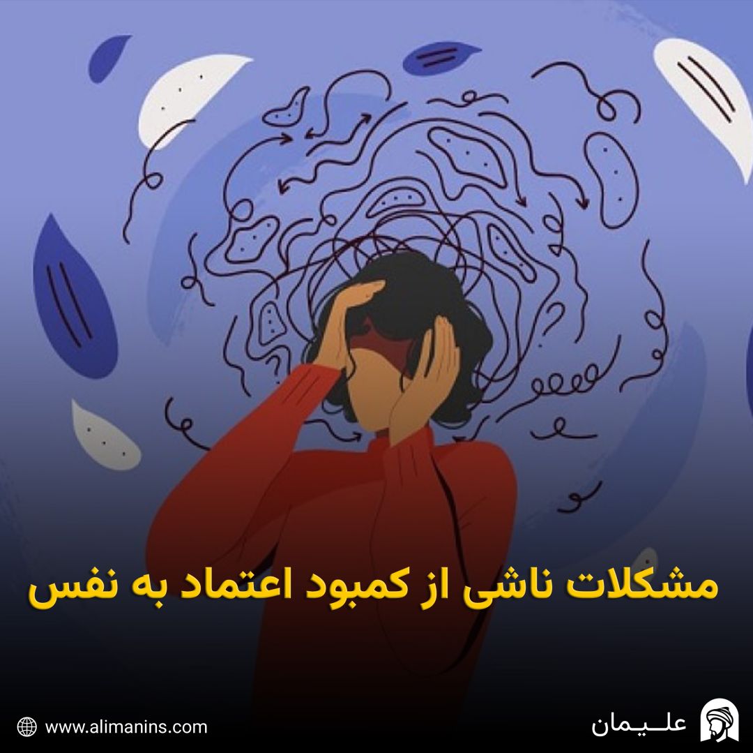 مشکلات ناشی از کمبود اعتماد به نفس
