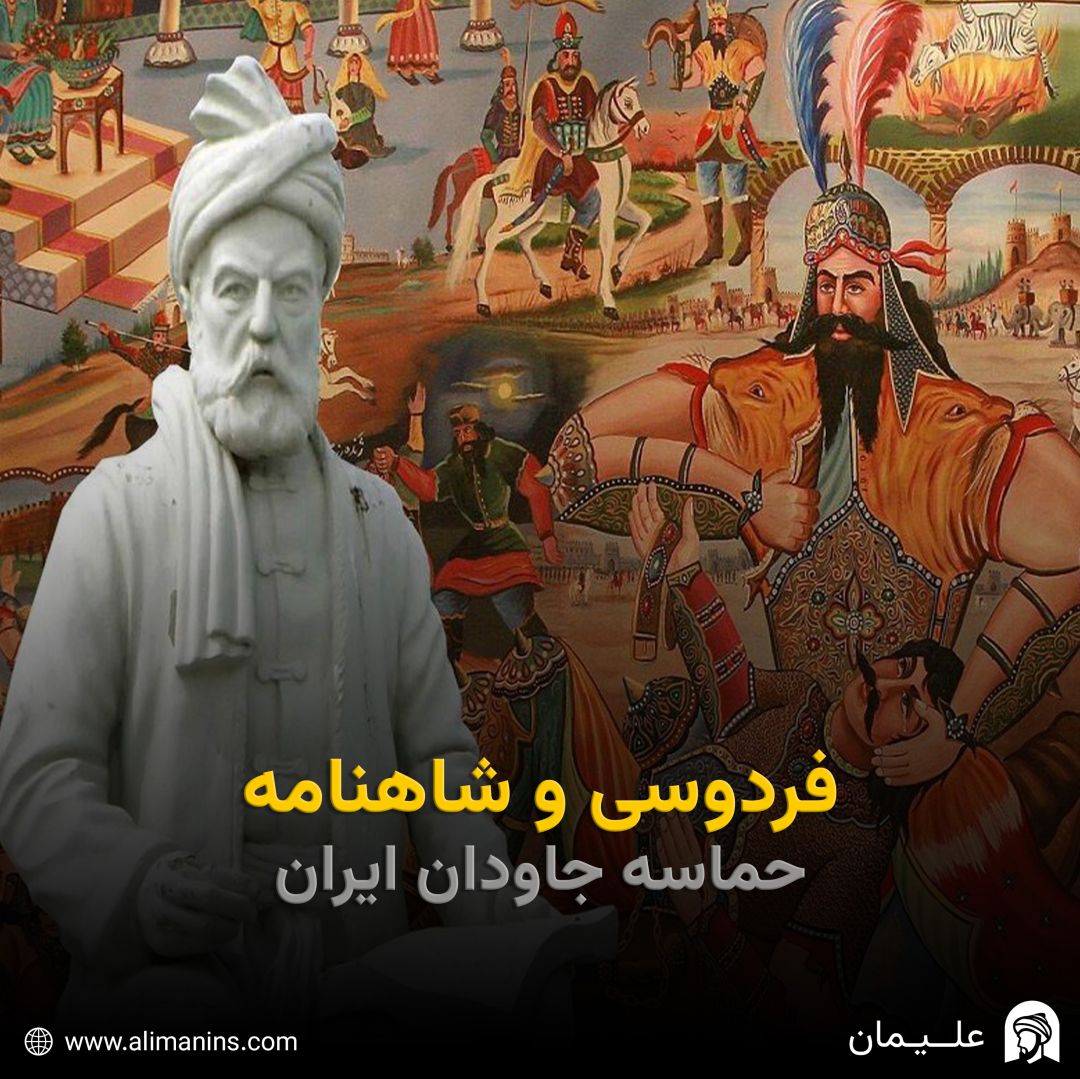 فردوسی و شاهنامه: حماسه‌ جاودان ایران