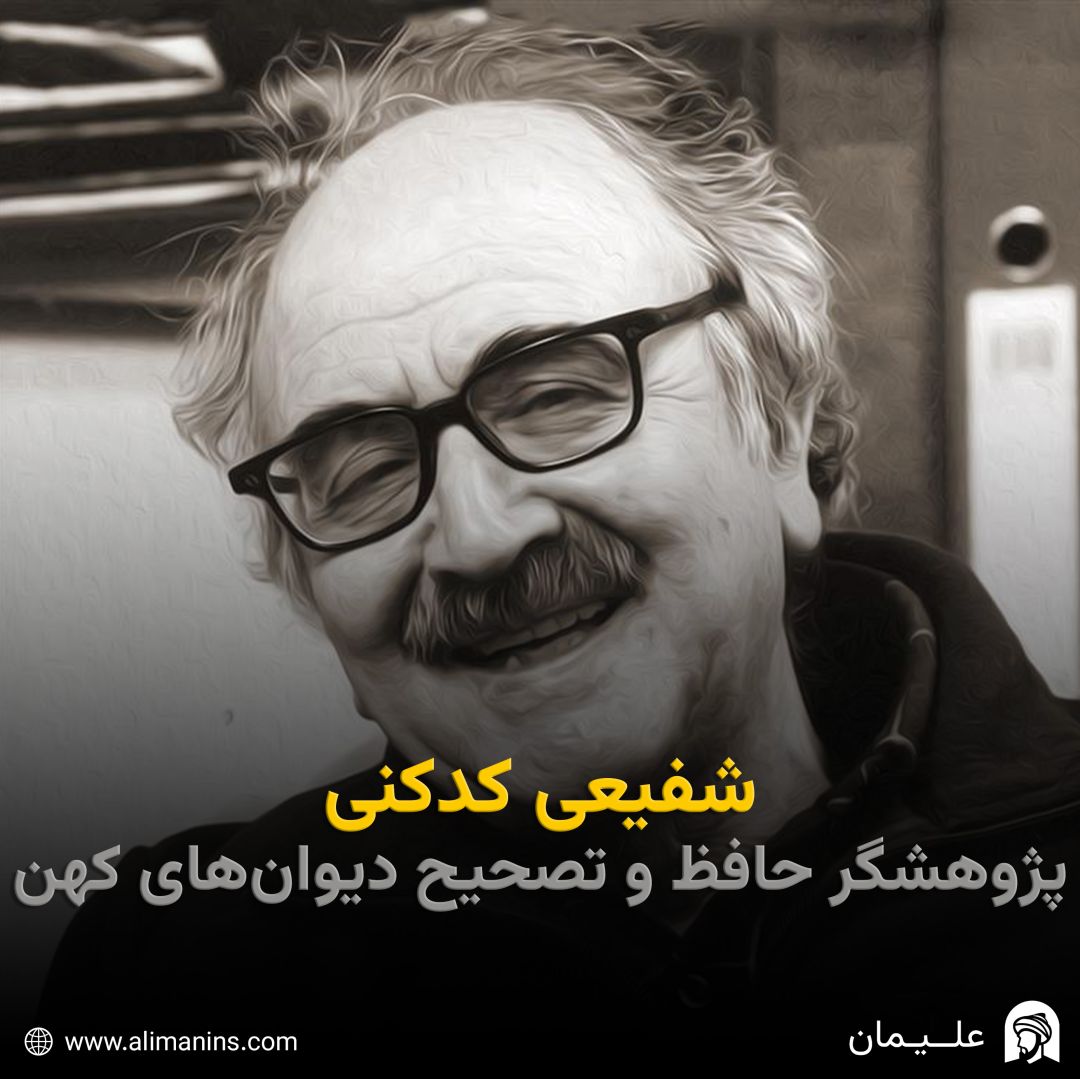 شفیعی کدکنی: پژوهشگر حافظ و تصحیح دیوان‌های کهن