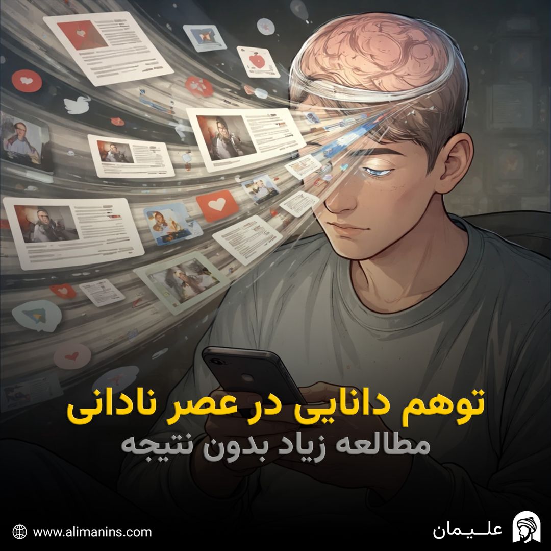 توهم دانایی در عصر نادانی؛ مطالعه زیاد بدون نتیجه