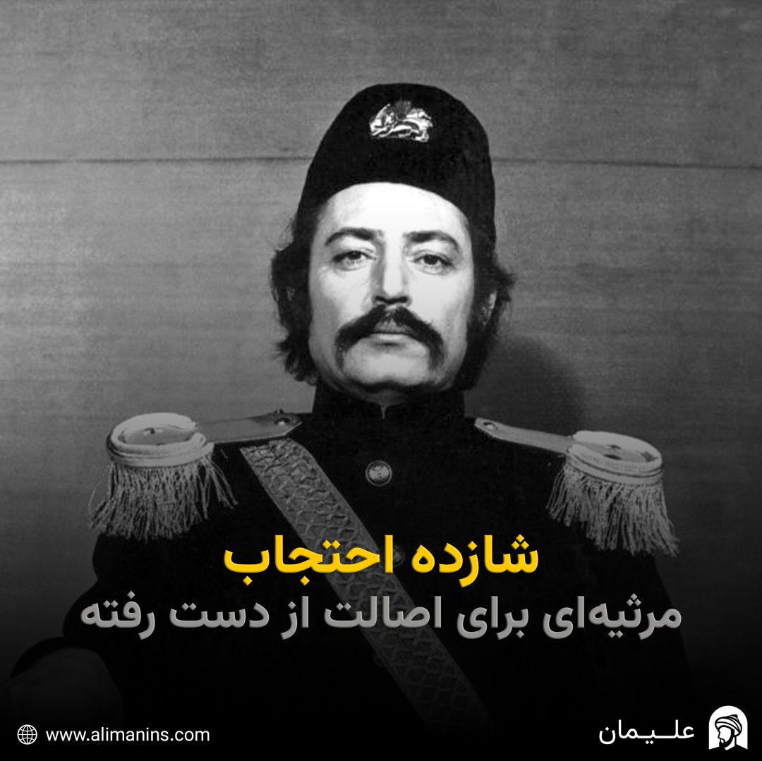 شازده احتجاب: مرثیه‌ای برای اصالت از دست رفته