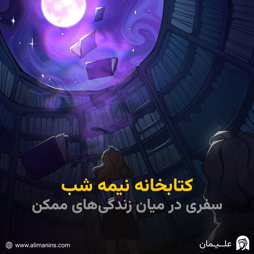 کتابخانه نیمه شب: سفری در میان زندگی‌های ممکن