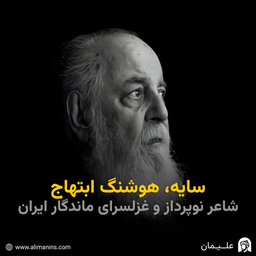 سایه: هوشنگ ابتهاج، شاعر نوپرداز و غزلسرای ماندگار ایران