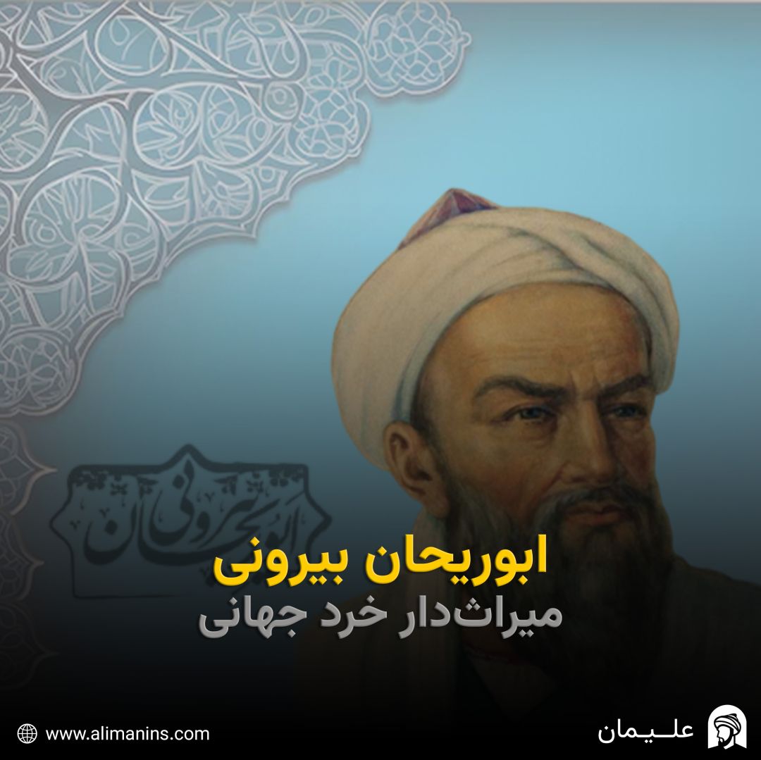 ابوریحان بیرونی: میراث‌دار خرد جهانی
