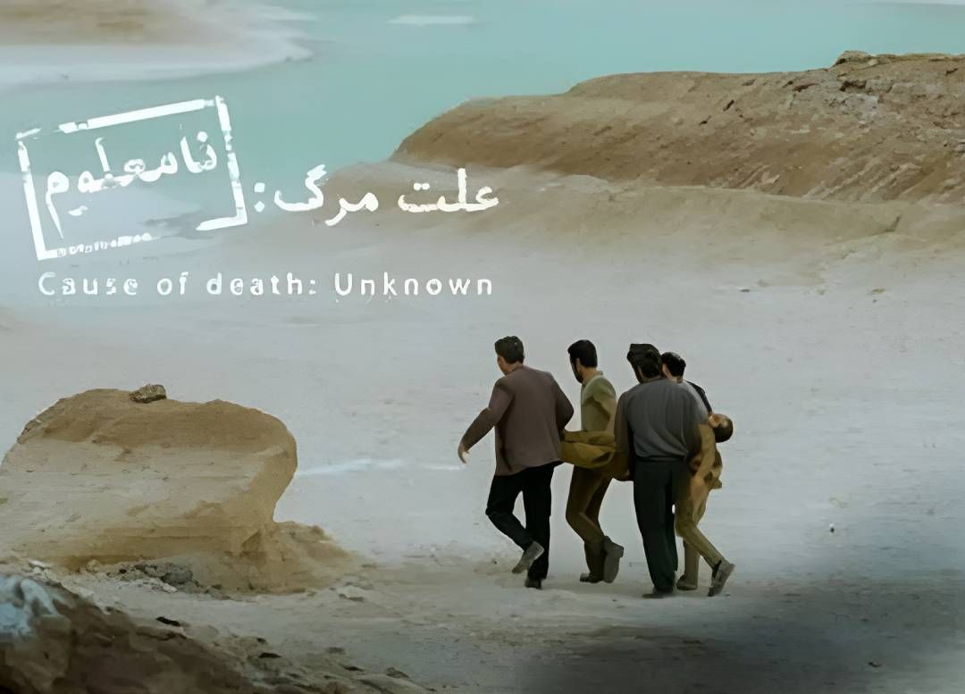 علت مرگ نامعلوم؛ معمایی میان زندگی و سکوت