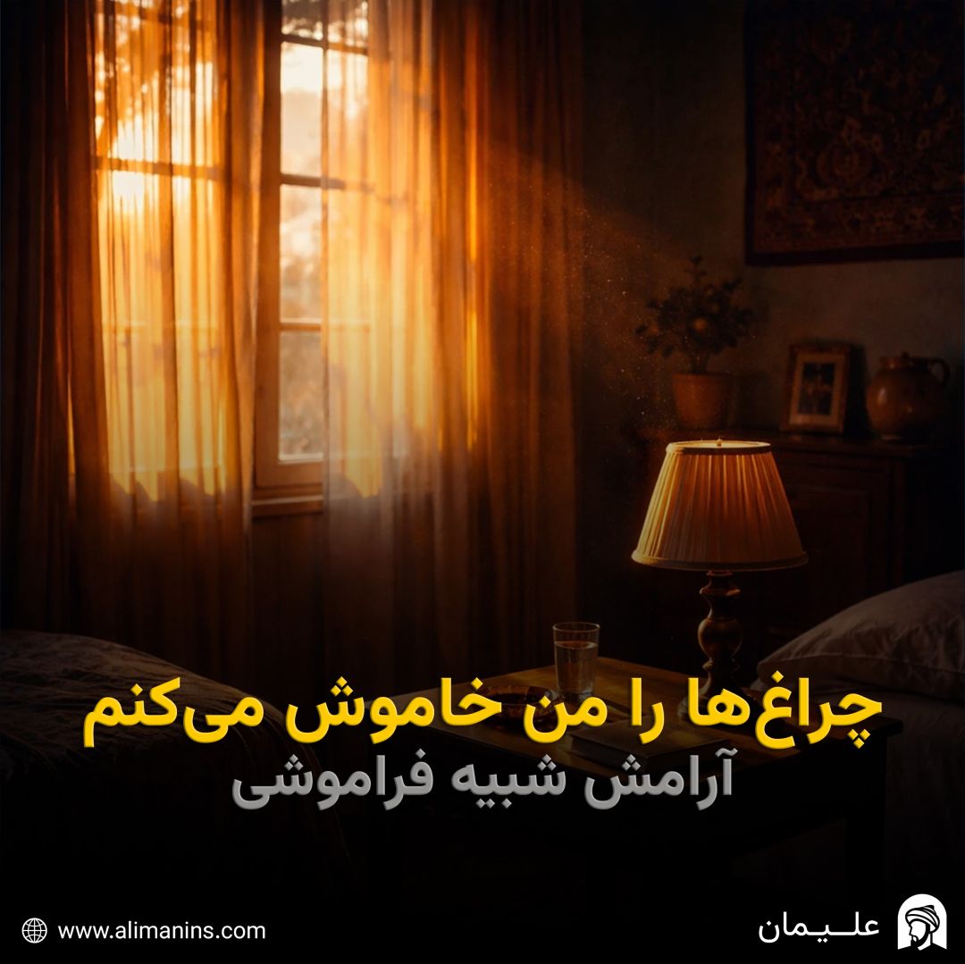 چراغ‌ها را من خاموش می‌کنم: آرامشِ شبیه فراموشی
