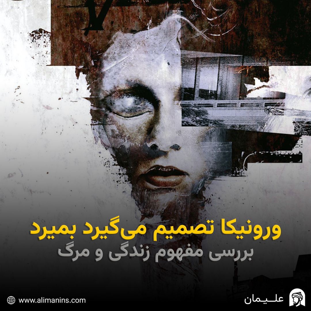 ورونیکا تصمیم می‌گیرد بمیرد: بررسی مفهوم زندگی و مرگ