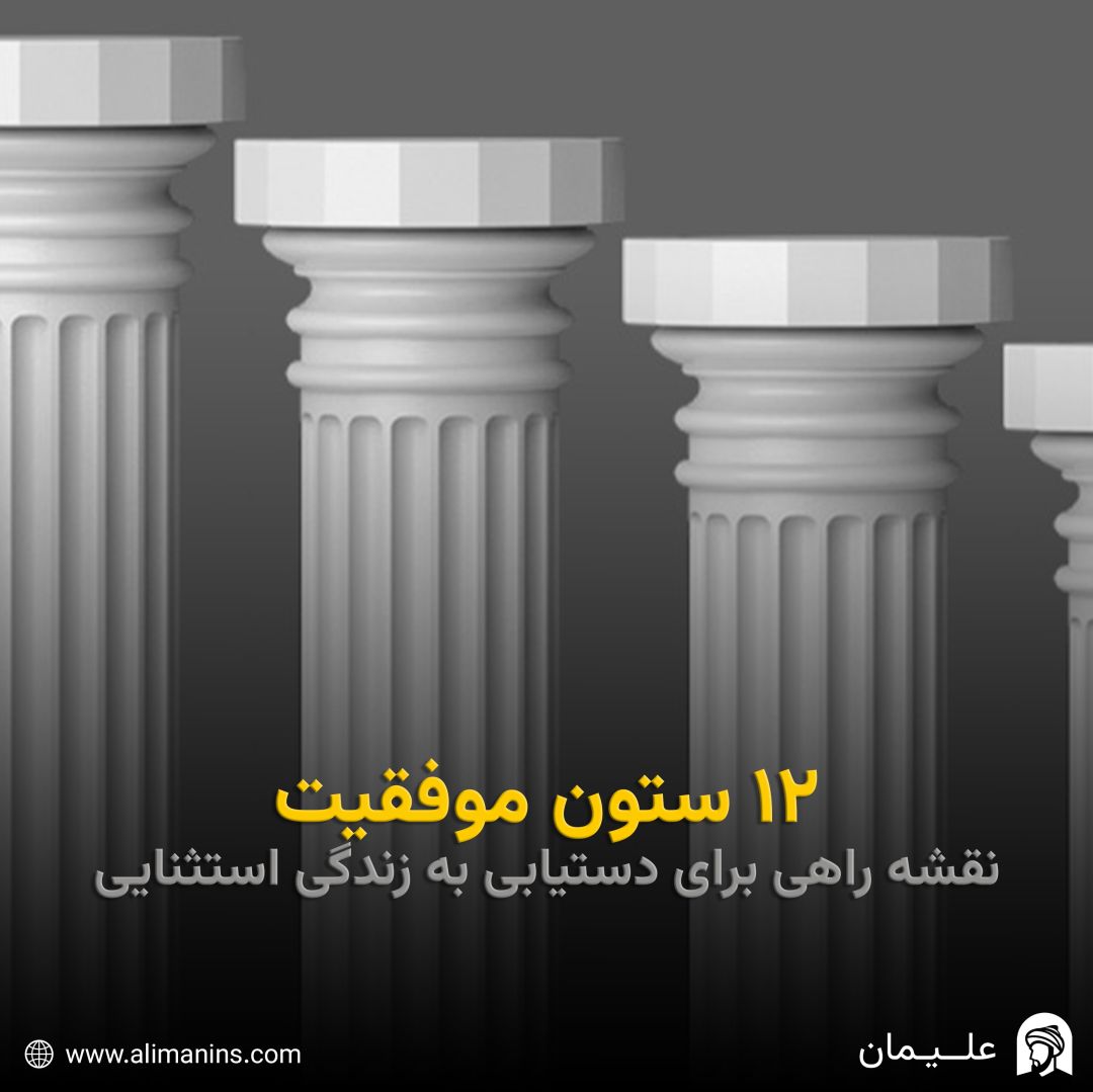 12 ستون موفقیت: نقشه راهی برای دستیابی به زندگی استثنایی