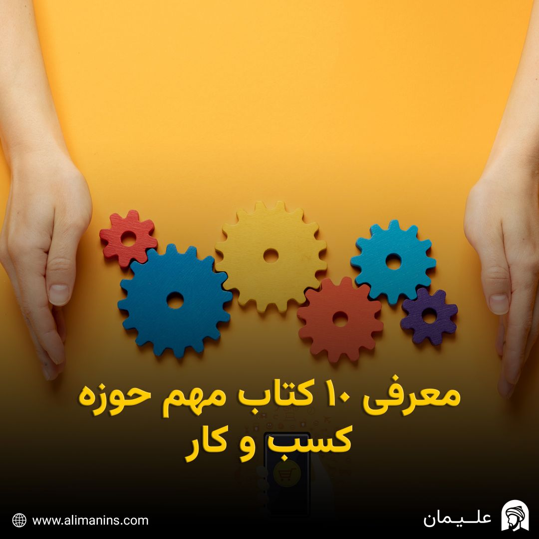 معرفی 10 کتاب مهم حوزه کسب و کار