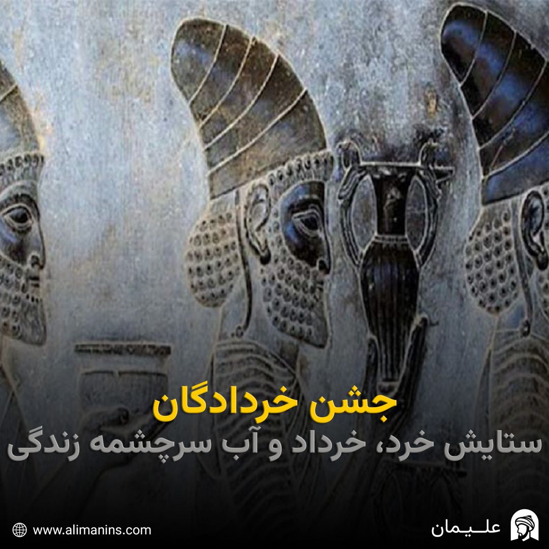 جشن خردادگان: ستایش خرد، خرداد و آب، سرچشمه زندگی