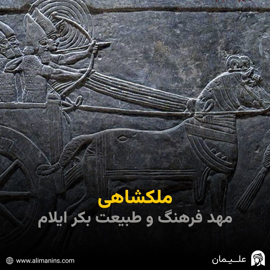 ملکشاهی، مهد فرهنگ و طبیعت بکر ایلام