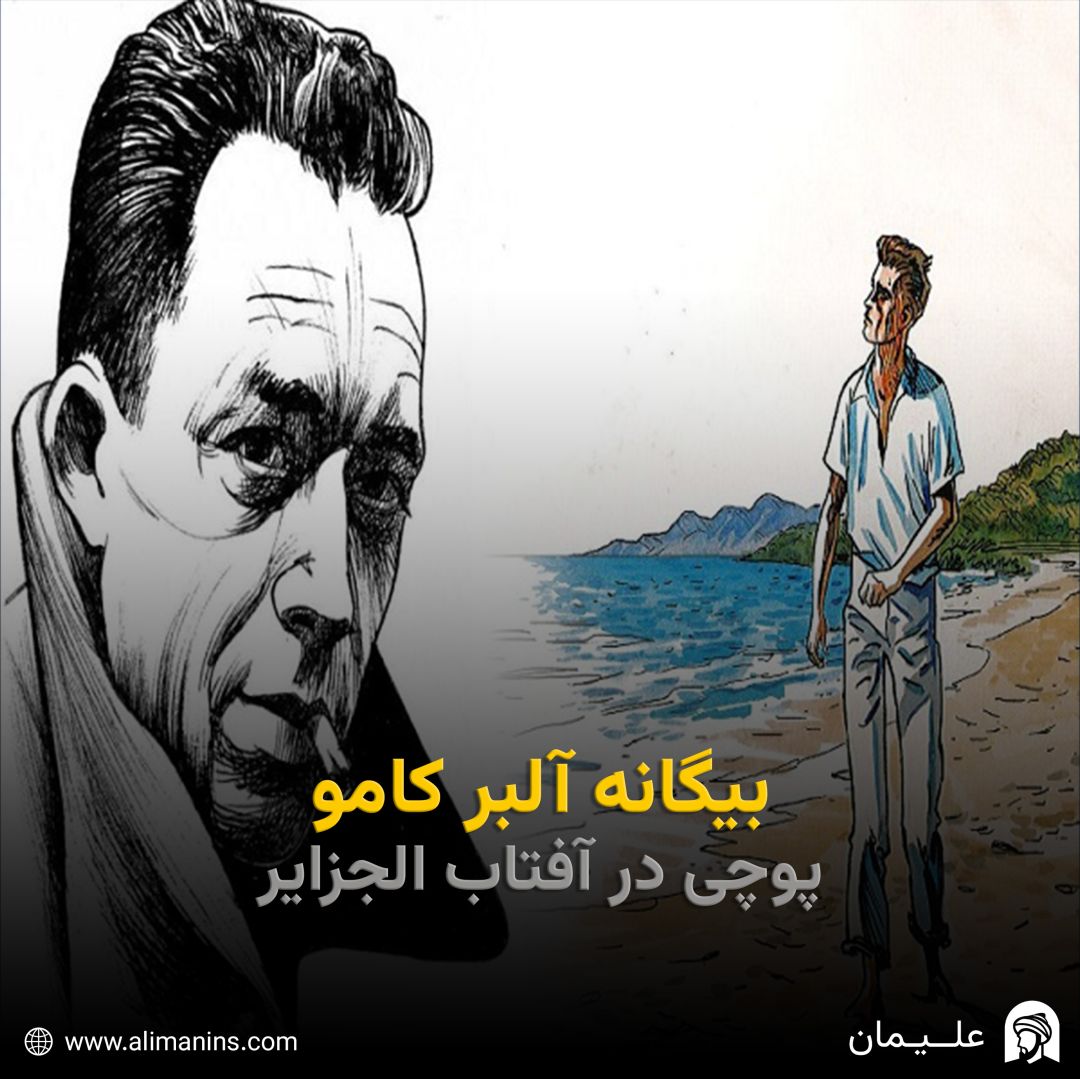 بیگانه آلبر کامو: پوچی در آفتاب الجزایر