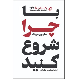 کتاب با چرا شروع کنید اثر سایمون سینک یکی از 10 کتاب مهم  حوزه کسب و کار
