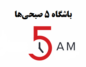 باشگاه پنج صبحی ها