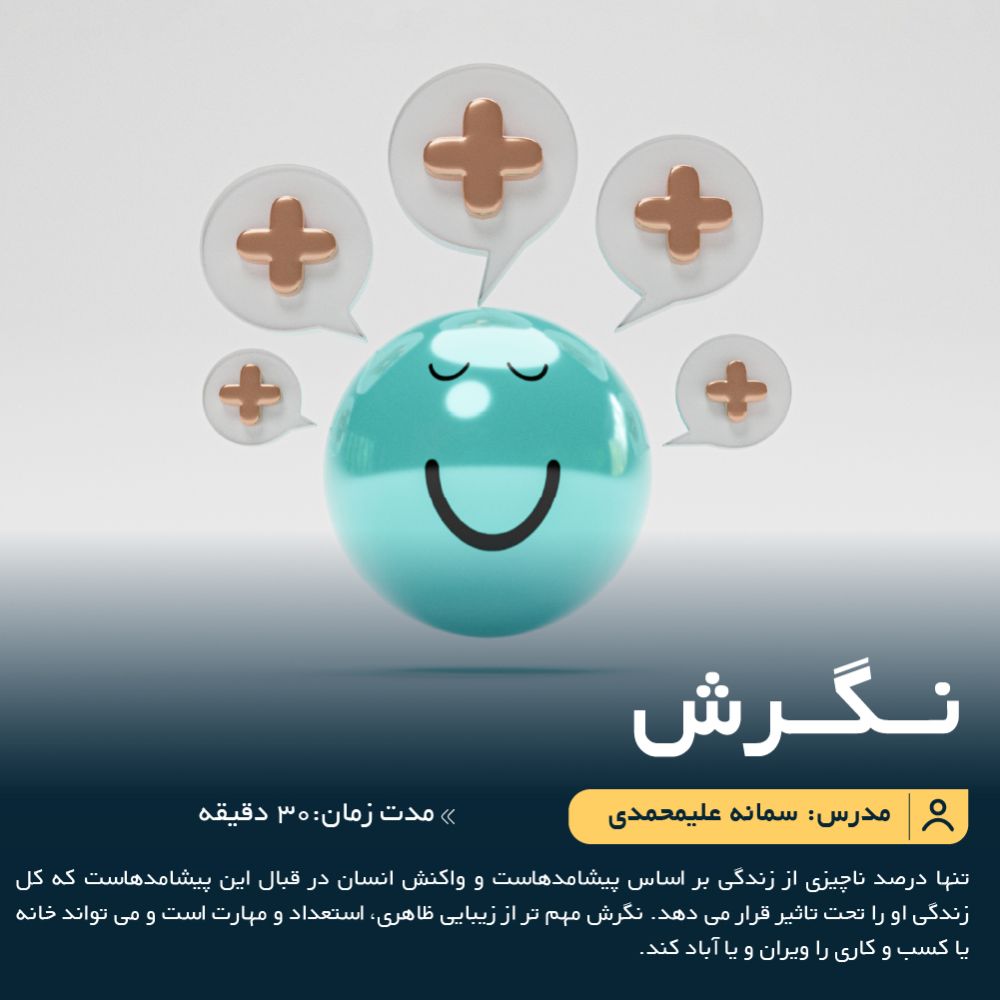 آموزش رایگان نگرش