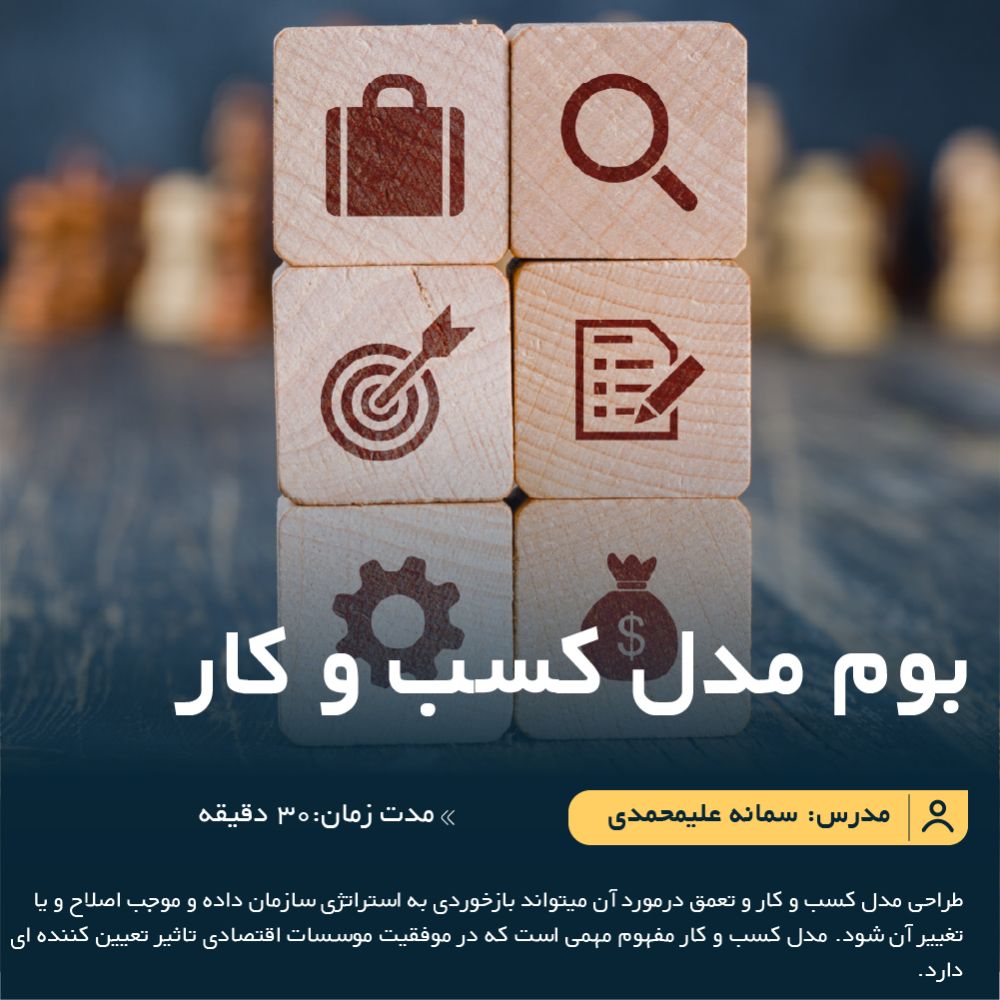 آموزش بوم مدل کسب و کار