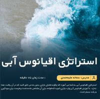 آموزش آنلاین استراتژی اقیانوس آبی
