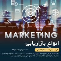 آموزش آنلاین انواع بازاریابی در دنیای کسب و کار