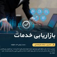 آموزش آنلاین بازاریابی خدمات برای صاحبان کسب و کار