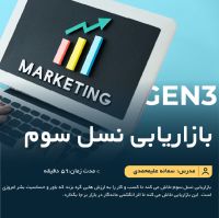 آموزش آنلاین بازاریابی نسل سوم
