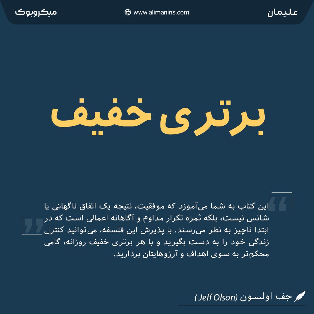 خلاصه کتاب برتری خفیف: انتخاب‌های ساده، نتایج بزرگ