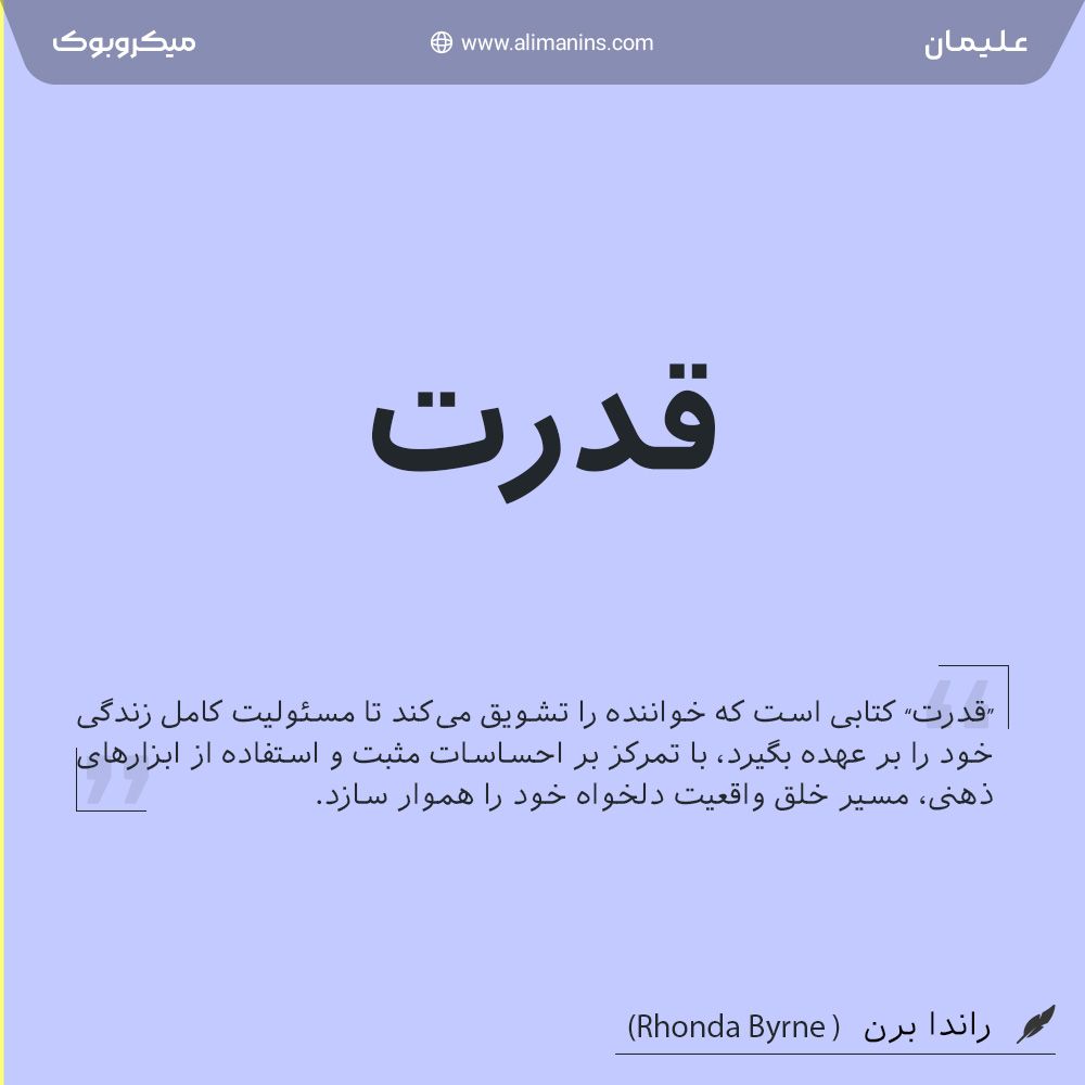 خلاصه کتاب قدرت: کائنات و قدرت معجزه‌گر زندگی در دستان تو