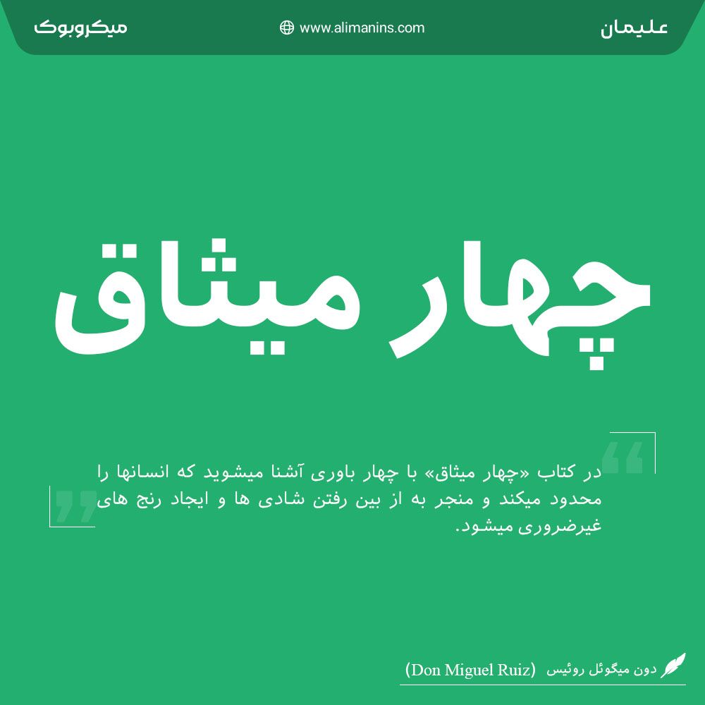 چهار میثاق