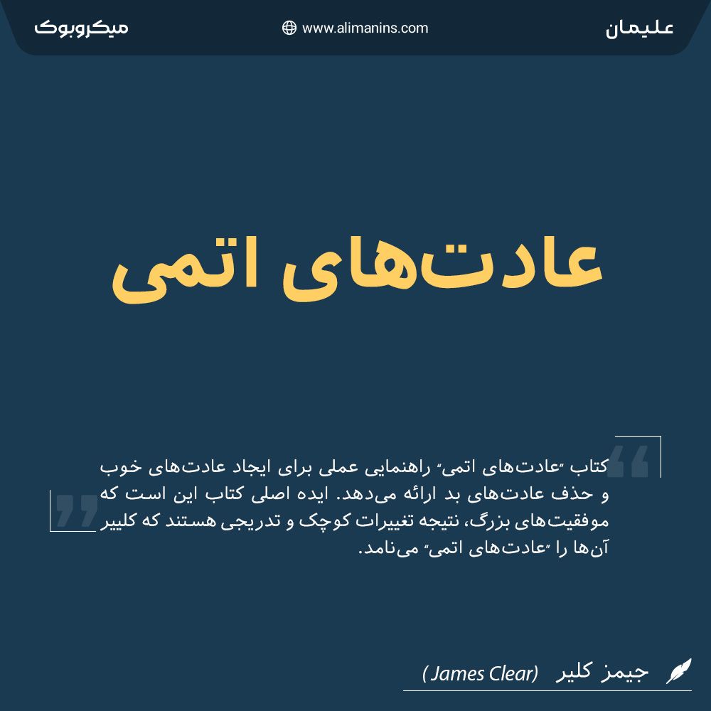 عادت‌های اتمی: فرمول‌های کوچک برای نتایج شگفت‌انگیز