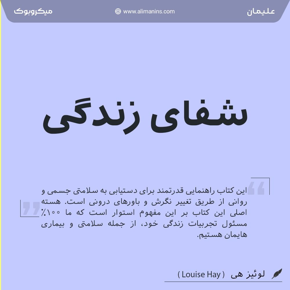 خلاصه کتاب شفای زندگی: راهنمای بازیابی سلامتی و شادی